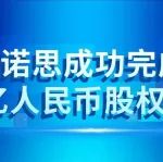 诺思成功完成近4亿人民币股权融资！