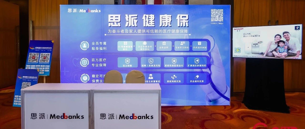 思派健康保首次亮相HR行业峰会  “新一代企业医疗健康福利计划”受热捧