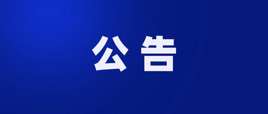 【专题报道】中华人民共和国外交部、国家移民管理局关于允许持三类有效居留许可外国人入境的公告