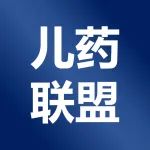 【儿药联盟】临床价值导向的儿科抗肿瘤药物研发与转化研讨会