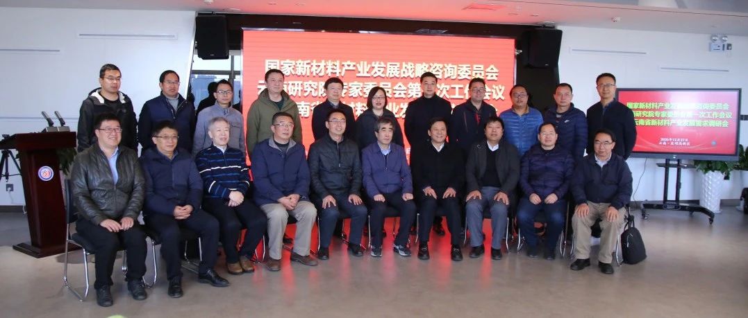 国家材料委云南省新材料产业发展需求调研会暨云南研究院第一次工作会议在昆明高新区召开