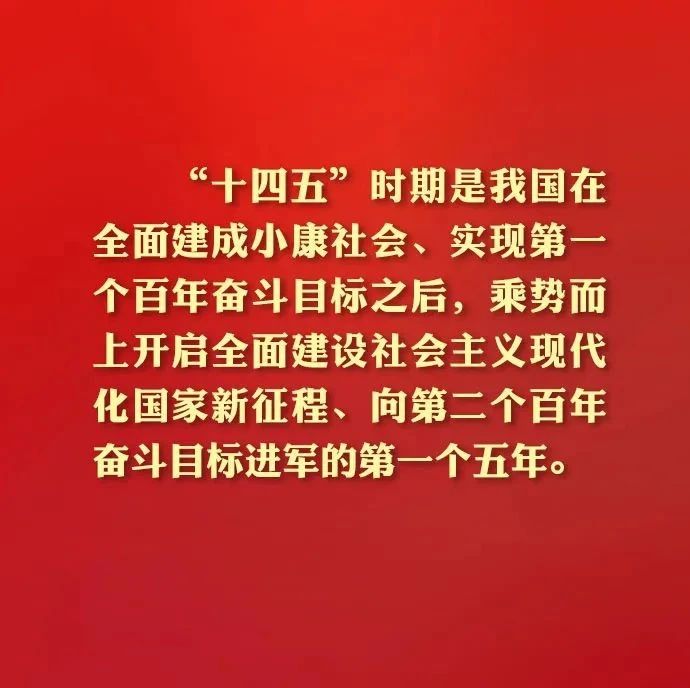 论断 | 关于“十四五”，习近平在说明中作出这些重要论断