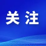 临平区关于稳经济促消费补强政策若干意见