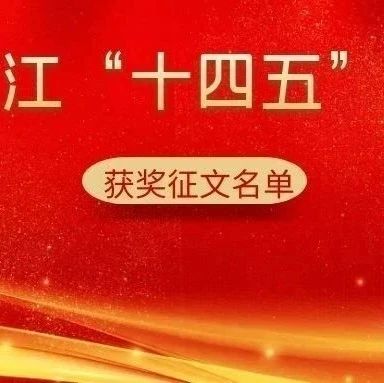 我为镇江“十四五”建言献策获奖名单来了！