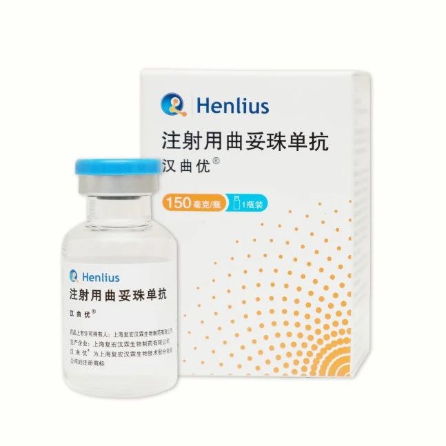 张江新药获国际认可！复宏汉霖打通国产生物药海外上市路