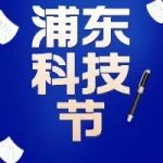 通知 | 关于举办2021年浦东新区科技节的通知