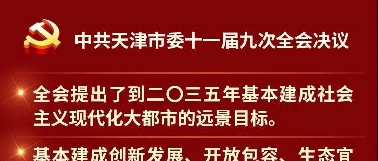 中共天津市委关于制定天津市国民经济和社会发展 第十四个五年规划和二〇三五年远景目标的建议