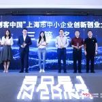 8家获奖，5家来自张江，2021年“创客中国”上海赛区决赛完美落幕！