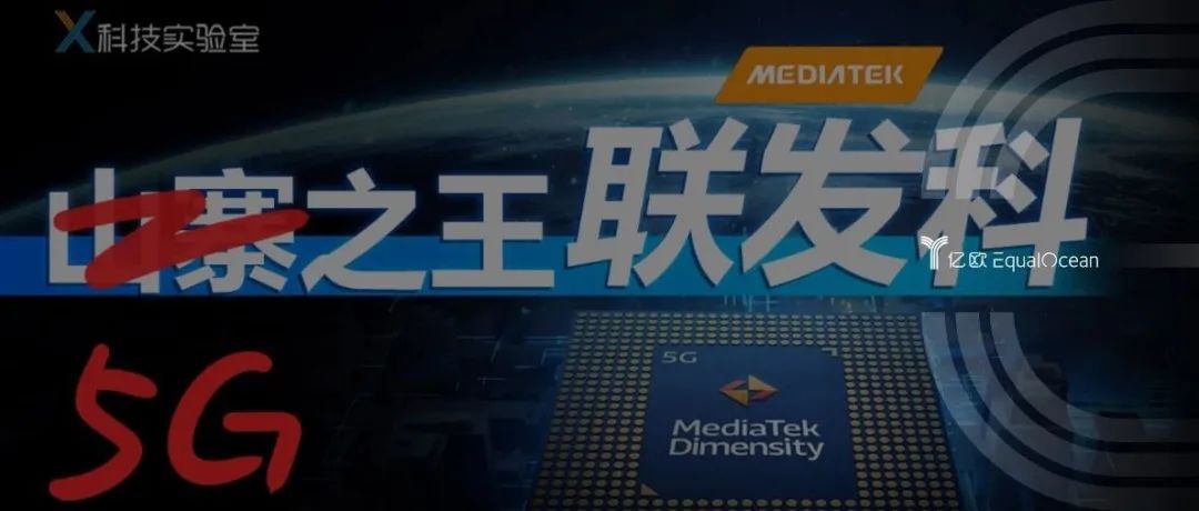 联发科：我都全球销量第一了，还要我咋样？