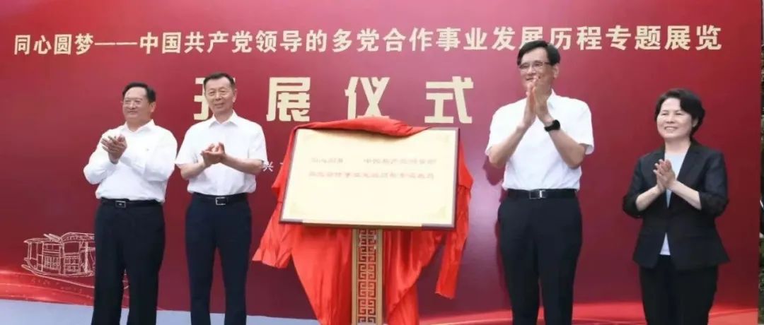 “同心圆梦——中国共产党领导的多党合作事业发展历程”专题展览在我市开展