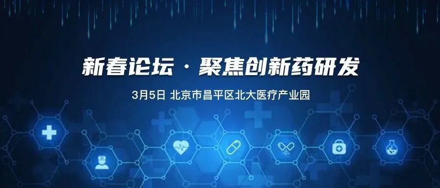 活动推荐丨相约3月5日新春论坛，聚焦创新药研发