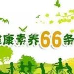 中国公民健康素养66条 | 关于健康生活方式与行为