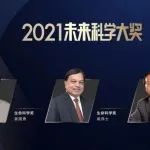 2021未来科学大奖揭晓：袁国勇、裴伟士、张杰、施敏获奖，单项奖金650万元