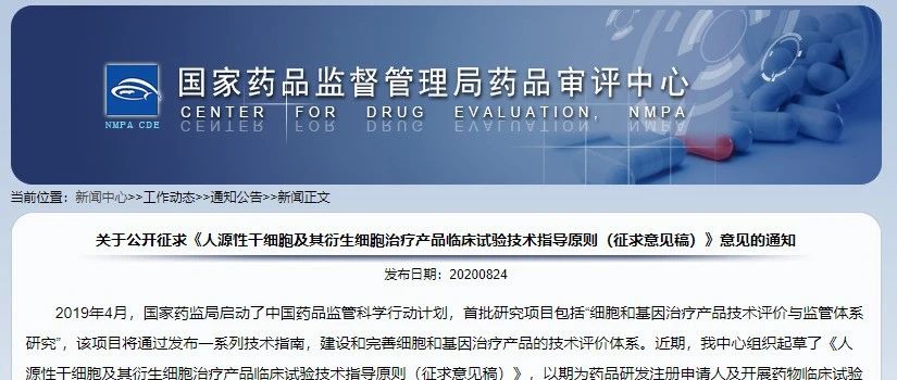 重磅！《人源性干细胞及其衍生细胞治疗产品临床试验技术指导原则（征求意见稿）》发布