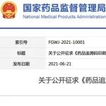 NMPA公开征求《药品追溯码印刷规范（征求意见稿）》等2个标准意见