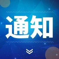 快来报名吧！中国—瑞士科技创新精准合作“云对接”活动等您参加