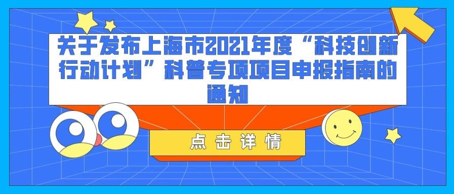 通知 | 关于发布上海市2021年度“科技创新行动计划”科普专项项目申报指南的通知