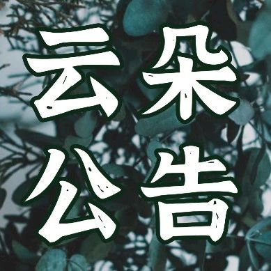 云朵公告|香疗清肠排毒疗程卡价格调整公告