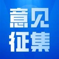 事关政府投资项目、电梯从业单位工作管理！这些征求意见稿您怎么看？
