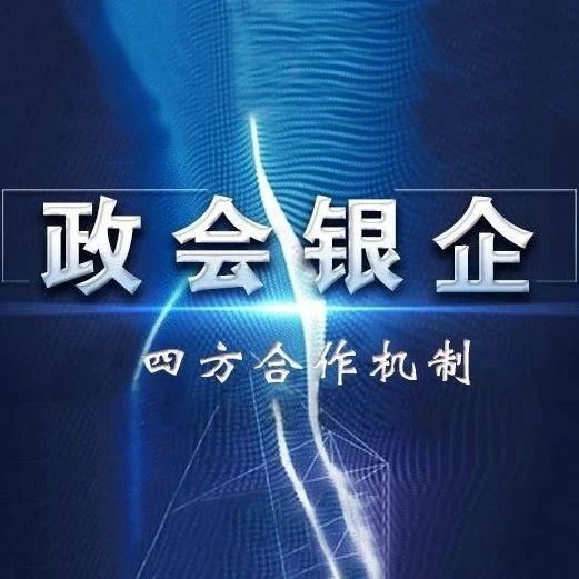 【政会银企】黄浦：凝心聚力纾困解难 四方合作共促发展 全力推进落实“政会银企”四方合作机制