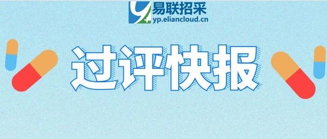 大批药品过评，70亿大品种「恩替卡韦口服溶液」今日迎来首仿