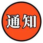 关于遴选优质校外机构服务高新区课后三点半工作的通知