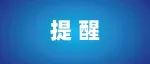 关于核酸采样点和发热门诊的最新提醒