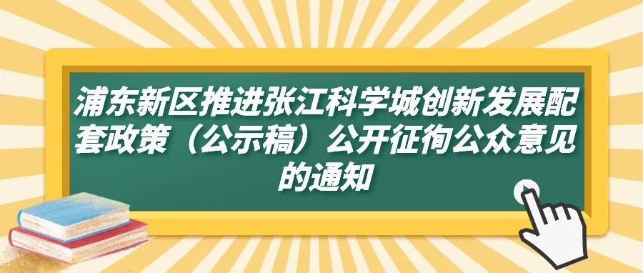 通知 | 浦东新区推进张江科学城创新发展配套政策（公示稿）公开征徇公众意见的通知