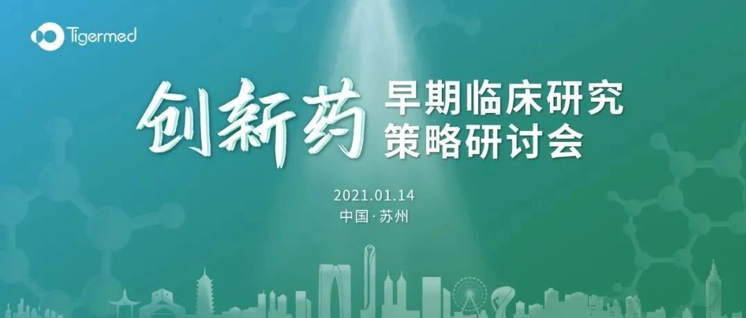 日程更新• 苏州 | 创新药早期临床研究策略研讨会