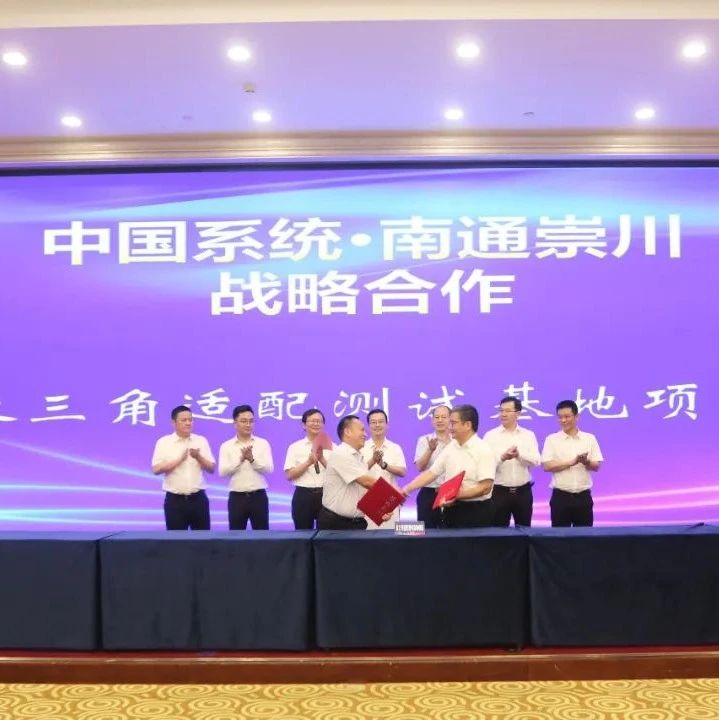 县市聚焦｜共绘新一代信息技术产业发展“新蓝海” ，崇川在京举办2020南通崇川（北京）新一代信息技术投资环境推介会
