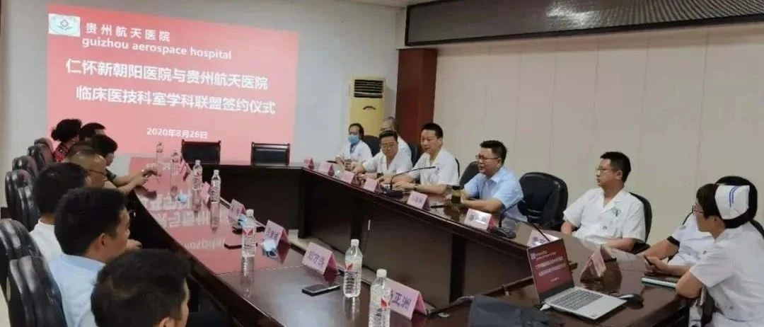 信邦快讯 | 仁怀新朝阳医院与贵州航天医院签订学科联盟协议