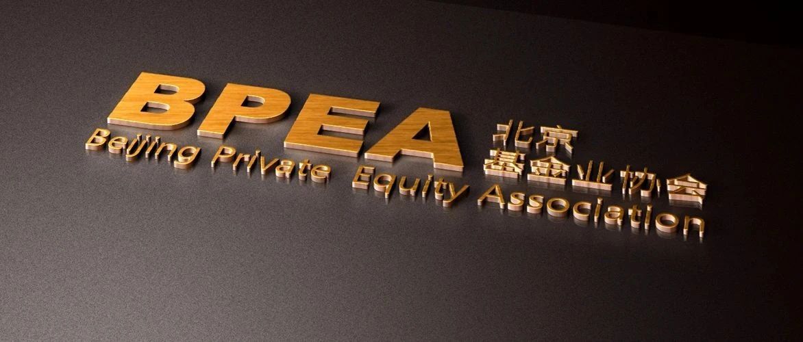 【活动预告】 BPEA月度培训108期——2020年中国VC/PE市场数据分析