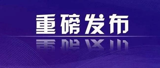 重磅发布！高新区出台关于突破发展工业经济的激励政策！