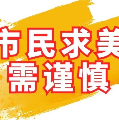 集美们注意！点痣、脱毛要有《医疗机构执业许可证》，江北查获6起非法医美
