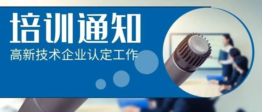 【通知】关于开展高新技术企业认定工作培训的通知