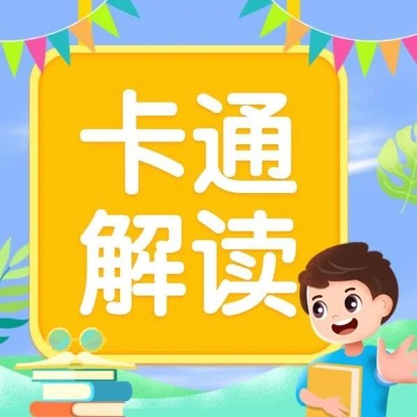 【卡通解读】宿迁市就业创业惠民惠企系列政策宣传之四——创业带动就业补贴