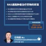 同写意丨药明直播间：肿瘤免疫系列(八)—RAS通路肿瘤治疗药物的研发