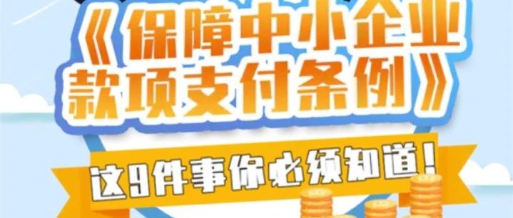 《保障中小企业款项支付条例》今天开始实施