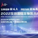 【参会指南】2022深圳国际生物医药产业创新发展大会倒计时7天！（日程更新）