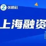 超16亿元！本周（7.5-7.11）上海22家企业获巨额融资！