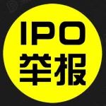 【洞见干货】IPO举报之殇！21家IPO企业被举报的故事！