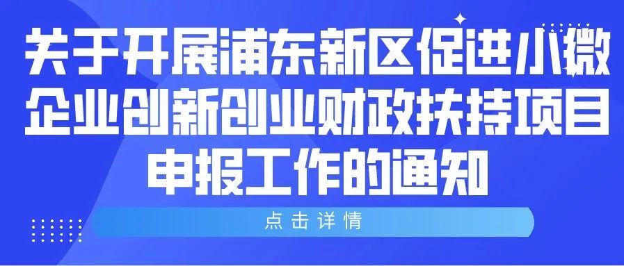 通知 | 关于开展浦东新区促进小微企业创新创业财政扶持项目申报工作的通知
