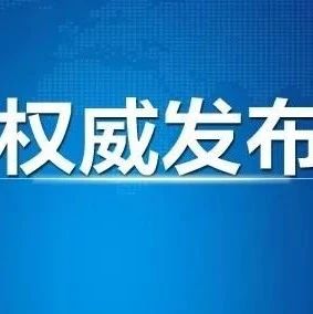 关于做好“两节”期间新冠肺炎疫情防控工作的通告