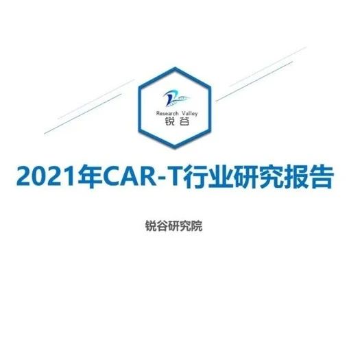 深度洞察 | 2021年CAR-T行业研究报告