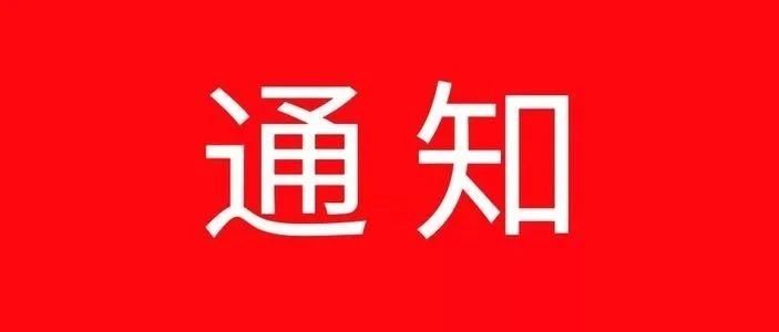 科技通知 | 关于公布2020年度江苏省实验技术系列中级专业技术资格评审委员会评审结果的通知