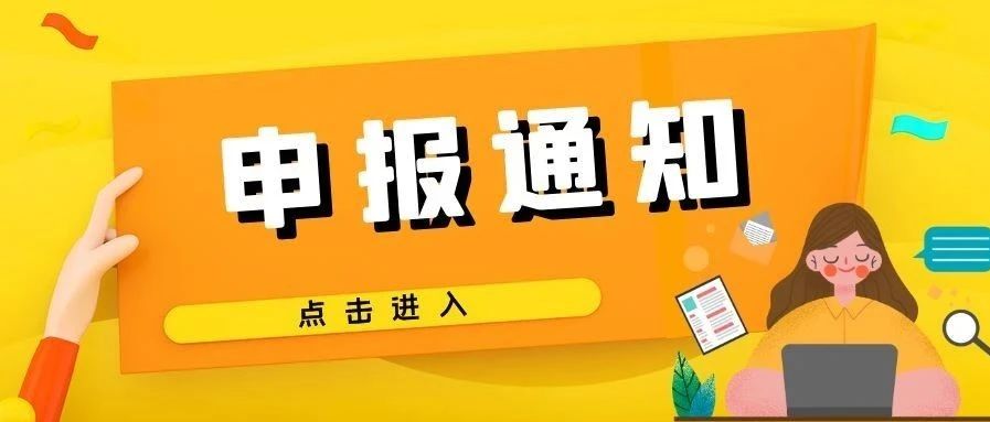 【通知】关于申报孵化器毕业企业购房租房补贴的通知