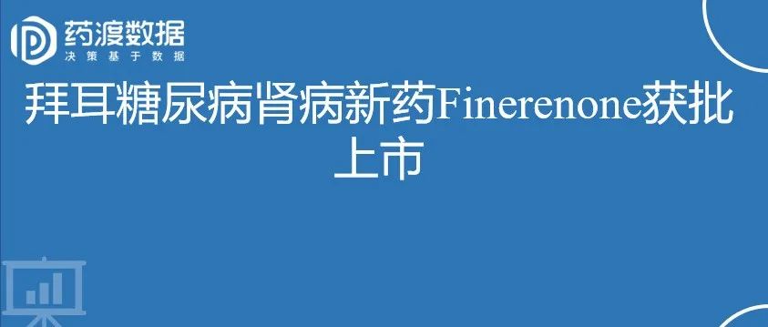【一图一药】拜耳糖尿病肾病新药Finerenone获批上市