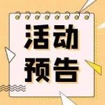 行业前沿分享预告 | 抗体偶联药物（ADC）的研究和应用进展