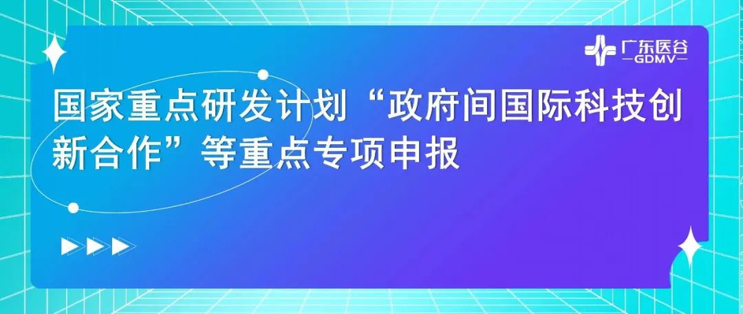 【一周政策速递】国家重点研发计划“政府间国际科技创新合作”等重点专项2022年度第二批项目申报指南