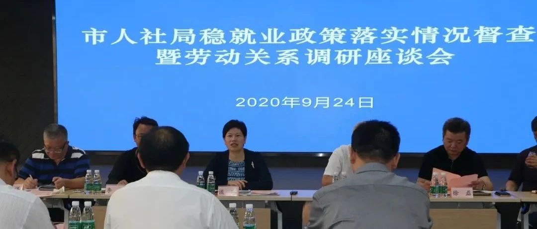 市人社局稳就业政策落实情况督查暨劳动关系调研座谈会在静安召开